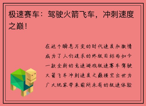 极速赛车：驾驶火箭飞车，冲刺速度之巅！