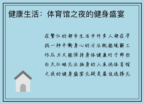 健康生活：体育馆之夜的健身盛宴