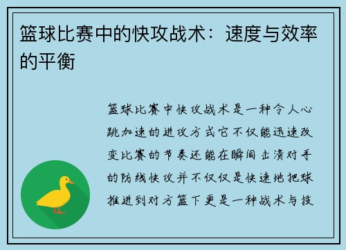 篮球比赛中的快攻战术：速度与效率的平衡