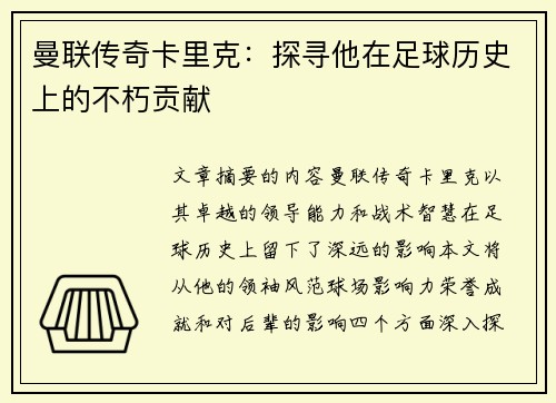 曼联传奇卡里克：探寻他在足球历史上的不朽贡献