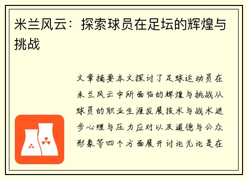 米兰风云：探索球员在足坛的辉煌与挑战