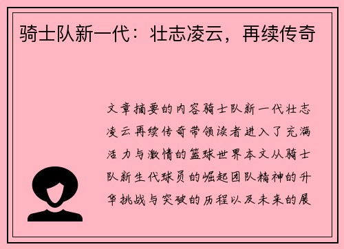 骑士队新一代：壮志凌云，再续传奇