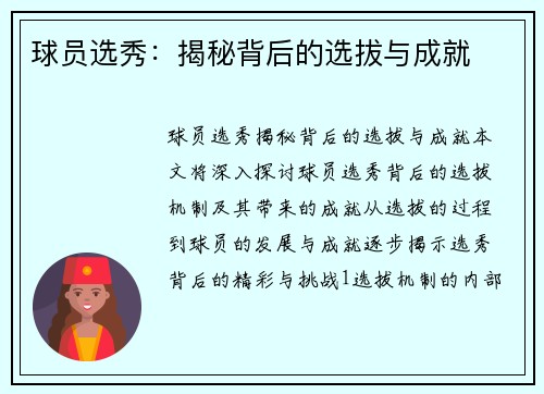 球员选秀：揭秘背后的选拔与成就