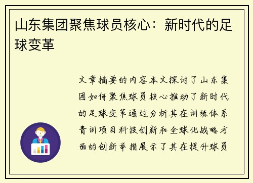 山东集团聚焦球员核心：新时代的足球变革