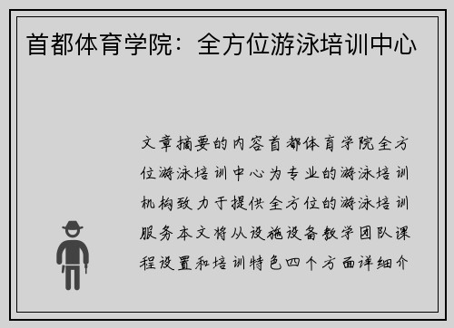 首都体育学院：全方位游泳培训中心