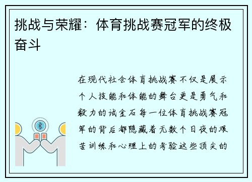 挑战与荣耀：体育挑战赛冠军的终极奋斗