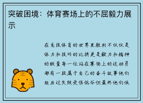 突破困境：体育赛场上的不屈毅力展示