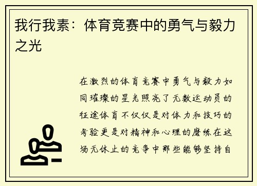 我行我素：体育竞赛中的勇气与毅力之光