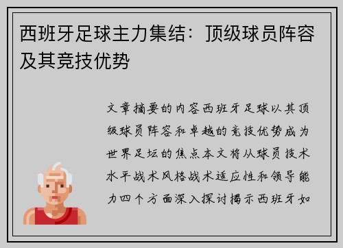 西班牙足球主力集结：顶级球员阵容及其竞技优势