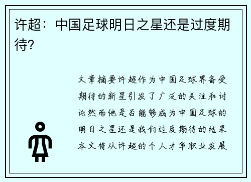 许超：中国足球明日之星还是过度期待？