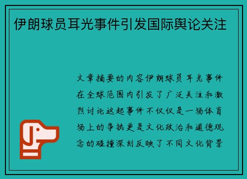 伊朗球员耳光事件引发国际舆论关注