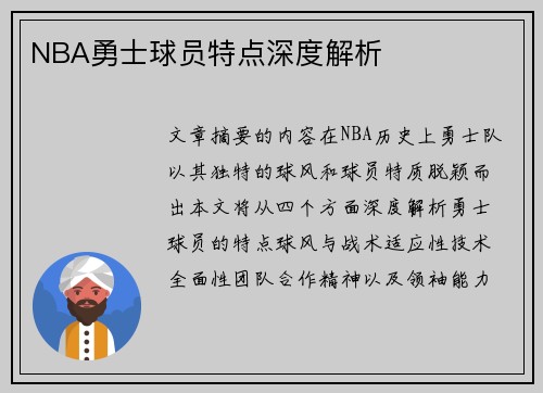 NBA勇士球员特点深度解析