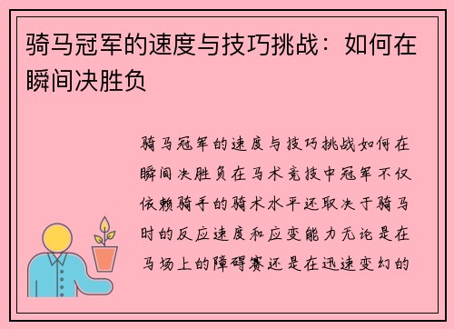 骑马冠军的速度与技巧挑战：如何在瞬间决胜负