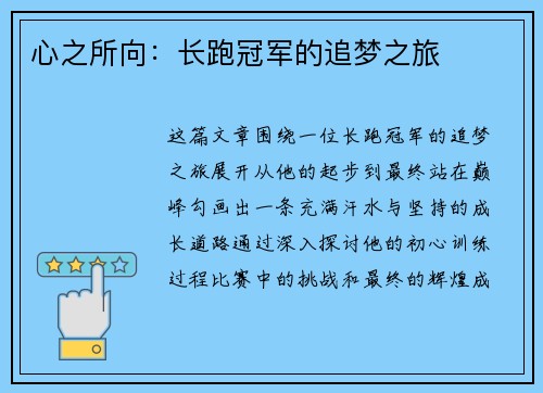 心之所向：长跑冠军的追梦之旅