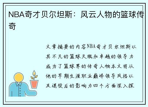 NBA奇才贝尔坦斯：风云人物的篮球传奇