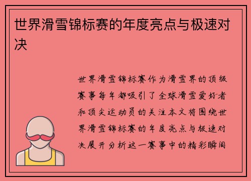 世界滑雪锦标赛的年度亮点与极速对决