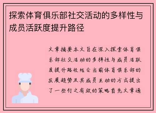 探索体育俱乐部社交活动的多样性与成员活跃度提升路径