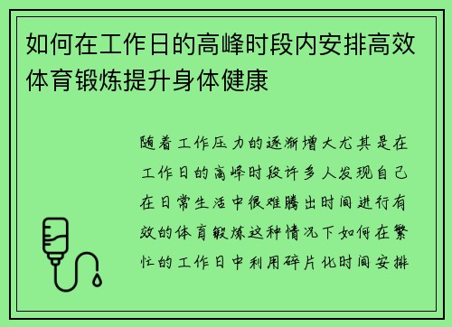 如何在工作日的高峰时段内安排高效体育锻炼提升身体健康