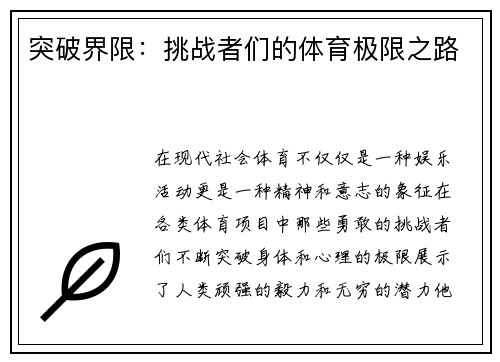 突破界限：挑战者们的体育极限之路
