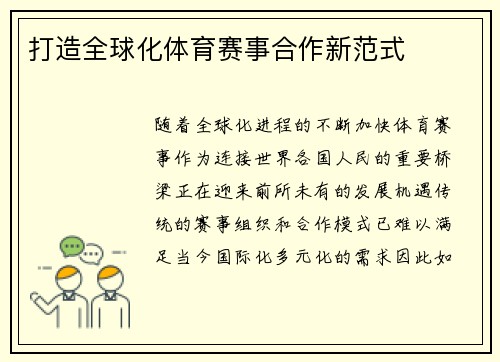 打造全球化体育赛事合作新范式