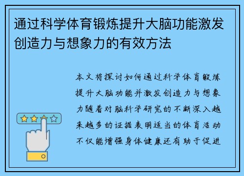 通过科学体育锻炼提升大脑功能激发创造力与想象力的有效方法
