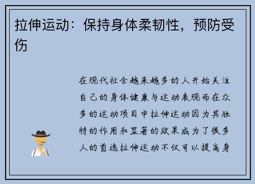 拉伸运动：保持身体柔韧性，预防受伤
