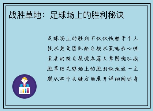战胜草地：足球场上的胜利秘诀