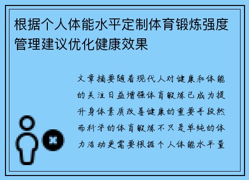 根据个人体能水平定制体育锻炼强度管理建议优化健康效果