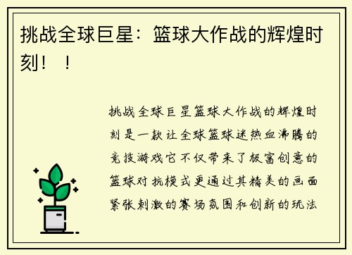 挑战全球巨星：篮球大作战的辉煌时刻！ !