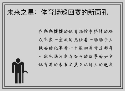 未来之星：体育场巡回赛的新面孔