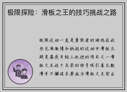 极限探险：滑板之王的技巧挑战之路