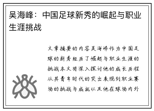 吴海峰：中国足球新秀的崛起与职业生涯挑战