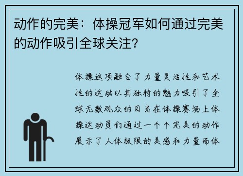 动作的完美：体操冠军如何通过完美的动作吸引全球关注？