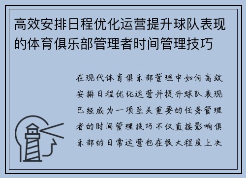 高效安排日程优化运营提升球队表现的体育俱乐部管理者时间管理技巧