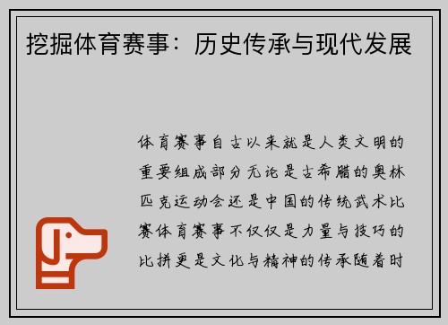 挖掘体育赛事：历史传承与现代发展