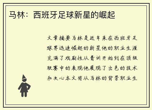 马林：西班牙足球新星的崛起