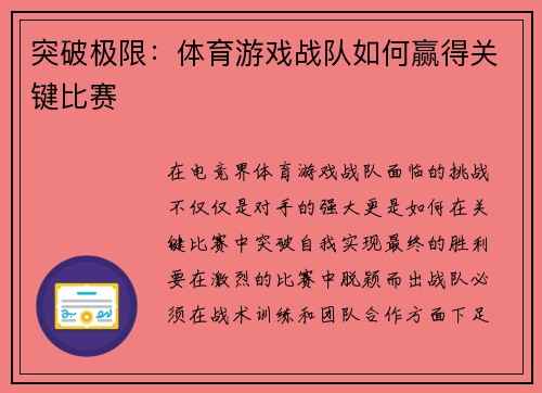 突破极限：体育游戏战队如何赢得关键比赛
