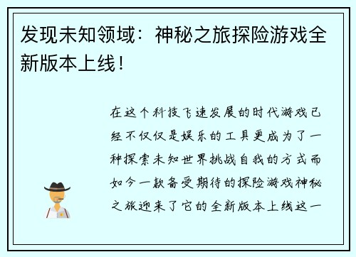 发现未知领域：神秘之旅探险游戏全新版本上线！