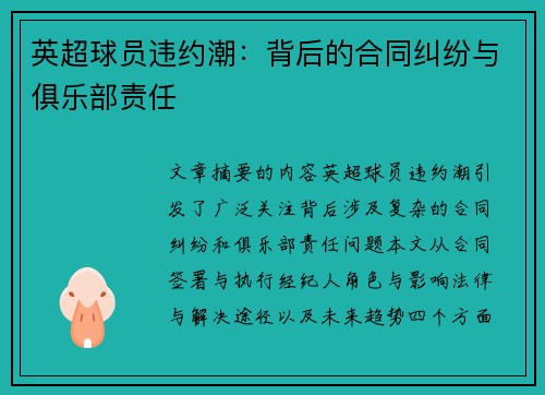 英超球员违约潮：背后的合同纠纷与俱乐部责任