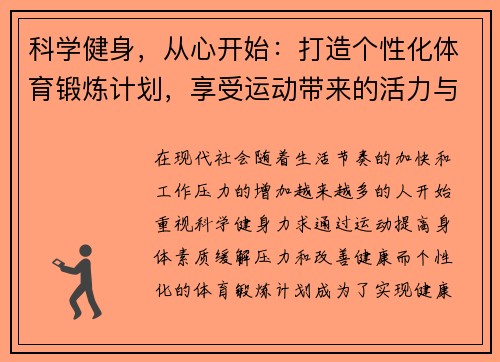 科学健身，从心开始：打造个性化体育锻炼计划，享受运动带来的活力与健康
