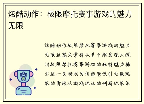 炫酷动作：极限摩托赛事游戏的魅力无限