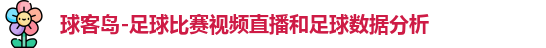 球客岛